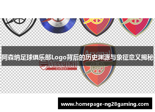 阿森纳足球俱乐部Logo背后的历史渊源与象征意义揭秘