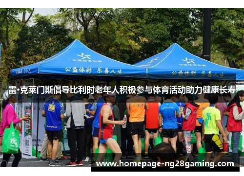 雷·克莱门斯倡导比利时老年人积极参与体育活动助力健康长寿