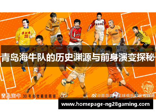 青岛海牛队的历史渊源与前身演变探秘