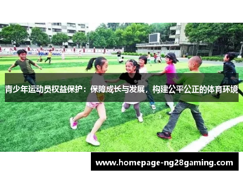 青少年运动员权益保护：保障成长与发展，构建公平公正的体育环境