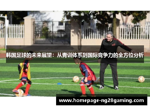 韩国足球的未来展望：从青训体系到国际竞争力的全方位分析