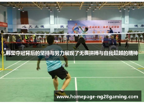 韩莹夺冠背后的坚持与努力展现了无畏拼搏与自我超越的精神