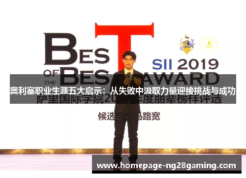 奥利塞职业生涯五大启示：从失败中汲取力量迎接挑战与成功