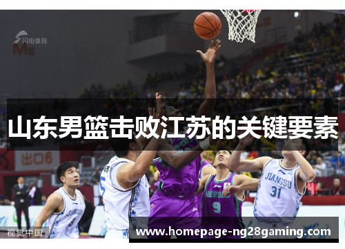 山东男篮击败江苏的关键要素