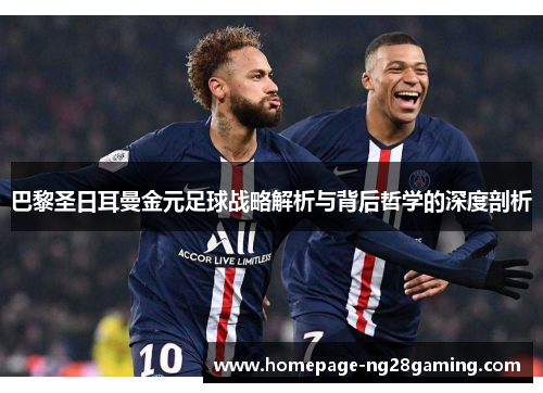 巴黎圣日耳曼金元足球战略解析与背后哲学的深度剖析