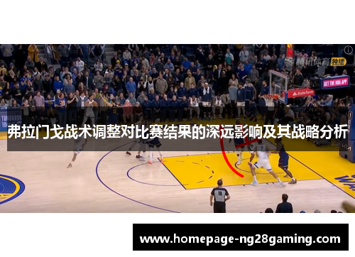 弗拉门戈战术调整对比赛结果的深远影响及其战略分析 弗拉门戈战术调整对比赛结果的深远影响及其战略分析