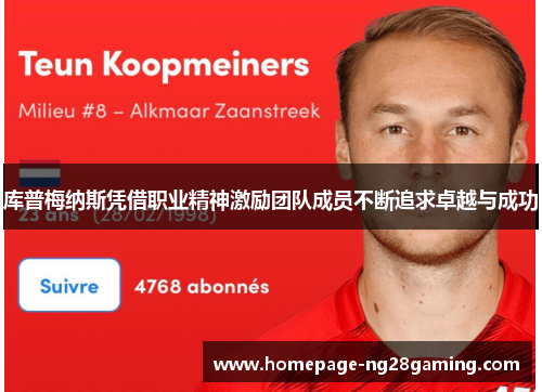 库普梅纳斯凭借职业精神激励团队成员不断追求卓越与成功 库普梅纳斯凭借职业精神激励团队成员不断追求卓越与成功