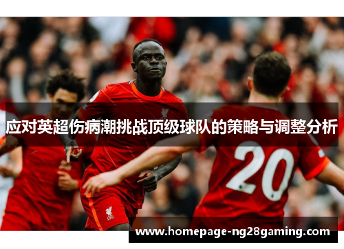 应对英超伤病潮挑战顶级球队的策略与调整分析