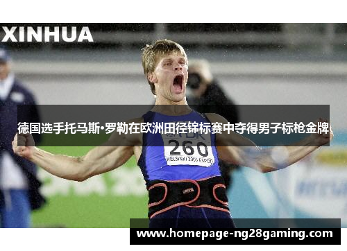 德国选手托马斯·罗勒在欧洲田径锦标赛中夺得男子标枪金牌