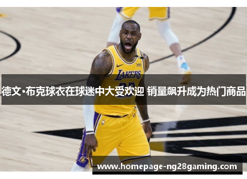 德文·布克球衣在球迷中大受欢迎 销量飙升成为热门商品