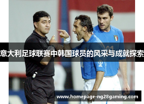 意大利足球联赛中韩国球员的风采与成就探索
