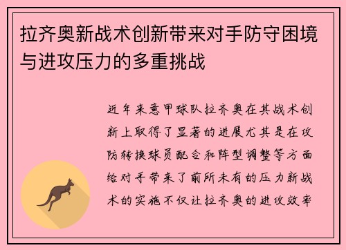 拉齐奥新战术创新带来对手防守困境与进攻压力的多重挑战 拉齐奥新战术创新带来对手防守困境与进攻压力的多重挑战