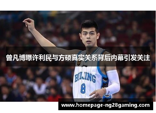 曾凡博曝许利民与方硕真实关系背后内幕引发关注 曾凡博曝许利民与方硕真实关系背后内幕引发关注