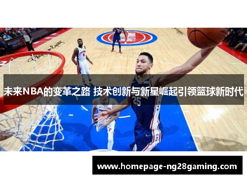 未来NBA的变革之路 技术创新与新星崛起引领篮球新时代