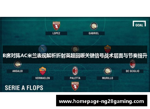 B席对阵AC米兰表现解析折射英超回暖关键信号战术层面与节奏提升 B席对阵AC米兰表现解析折射英超回暖关键信号战术层面与节奏提升