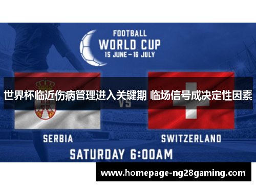世界杯临近伤病管理进入关键期 临场信号成决定性因素 世界杯临近伤病管理进入关键期 临场信号成决定性因素