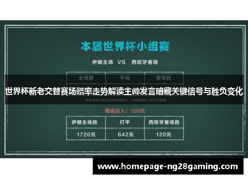 世界杯新老交替赛场赔率走势解读主帅发言暗藏关键信号与胜负变化