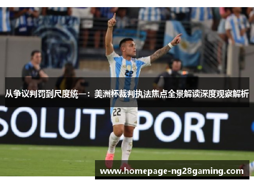 从争议判罚到尺度统一:美洲杯裁判执法焦点全景解读深度观察解析 从争议判罚到尺度统一:美洲杯裁判执法焦点全景解读深度观察解析