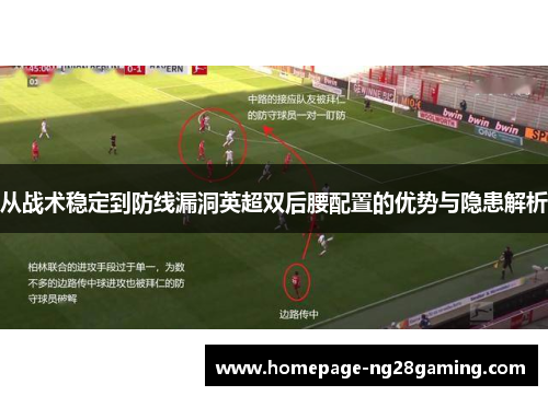 从战术稳定到防线漏洞英超双后腰配置的优势与隐患解析 从战术稳定到防线漏洞英超双后腰配置的优势与隐患解析