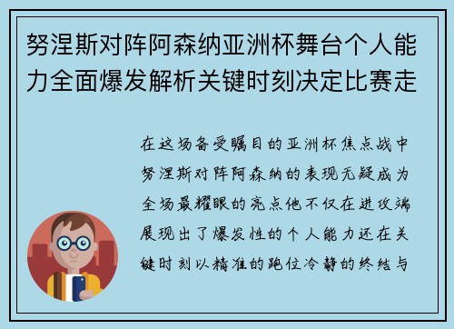 努涅斯对阵阿森纳亚洲杯舞台个人能力全面爆发解析关键时刻决定比赛走向