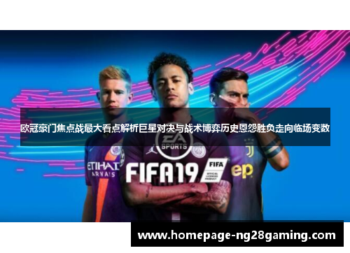 欧冠豪门焦点战最大看点解析巨星对决与战术博弈历史恩怨胜负走向临场变数 欧冠豪门焦点战最大看点解析巨星对决与战术博弈历史恩怨胜负走向临场变数