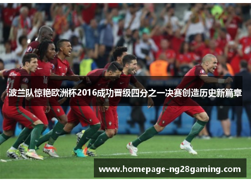 波兰队惊艳欧洲杯2016成功晋级四分之一决赛创造历史新篇章