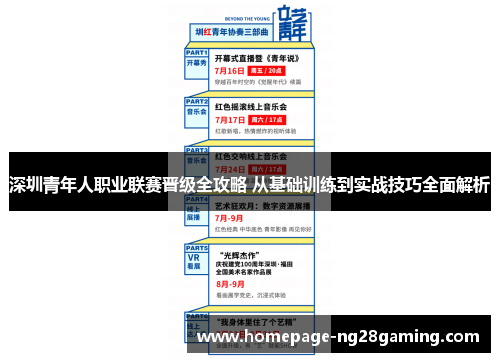 深圳青年人职业联赛晋级全攻略 从基础训练到实战技巧全面解析