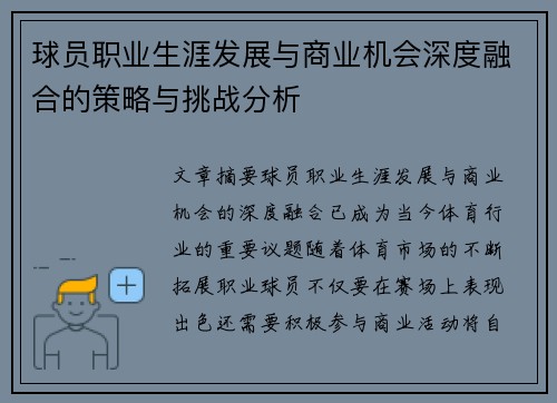 球员职业生涯发展与商业机会深度融合的策略与挑战分析