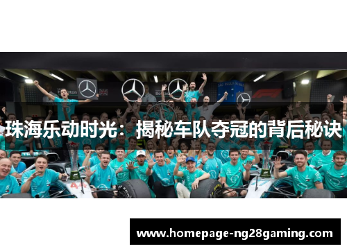 珠海乐动时光：揭秘车队夺冠的背后秘诀