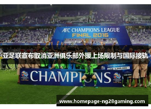 亚足联宣布取消亚洲俱乐部外援上场限制与国际接轨