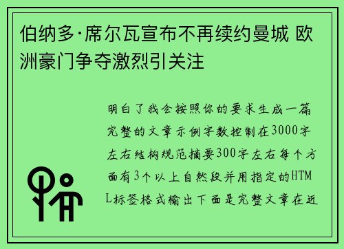 伯纳多·席尔瓦宣布不再续约曼城 欧洲豪门争夺激烈引关注