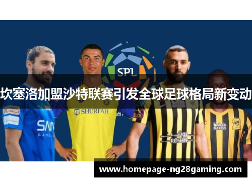 坎塞洛加盟沙特联赛引发全球足球格局新变动