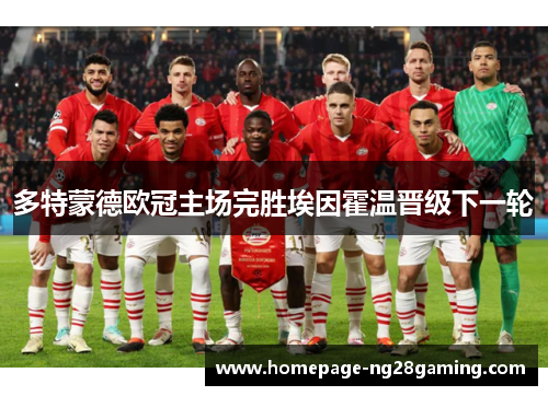 多特蒙德欧冠主场完胜埃因霍温晋级下一轮 多特蒙德欧冠主场完胜埃因霍温晋级下一轮