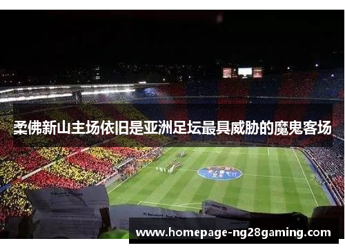 柔佛新山主场依旧是亚洲足坛最具威胁的魔鬼客场