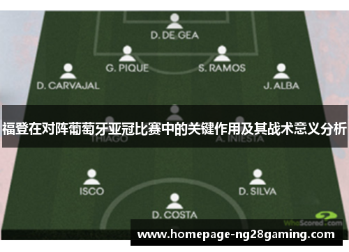 福登在对阵葡萄牙亚冠比赛中的关键作用及其战术意义分析