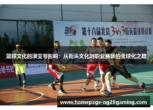 篮球文化的演变与影响：从街头文化到职业赛场的全球化之路