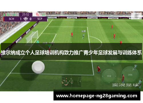 维尔纳成立个人足球培训机构致力推广青少年足球发展与训练体系