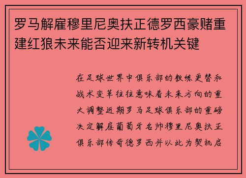 罗马解雇穆里尼奥扶正德罗西豪赌重建红狼未来能否迎来新转机关键