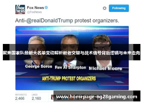 聚焦国家队最新大名单变动解析新老交替与战术信号背后逻辑与未来走向