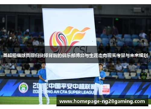 英超租借球员回归抉择背后的俱乐部博弈与生涯走向现实考量与未来规划