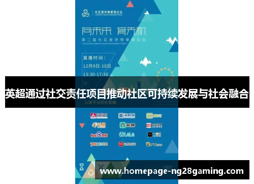 英超通过社交责任项目推动社区可持续发展与社会融合