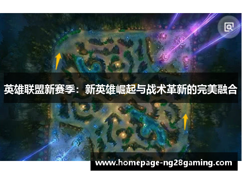 英雄联盟新赛季：新英雄崛起与战术革新的完美融合
