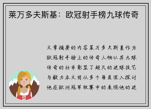 莱万多夫斯基：欧冠射手榜九球传奇
