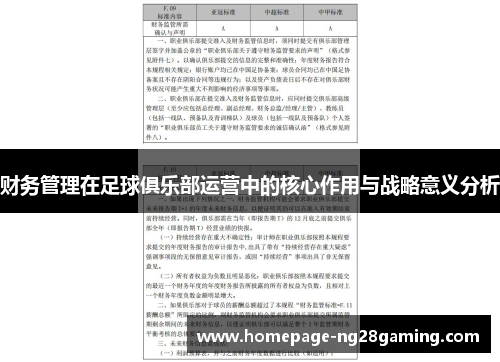 财务管理在足球俱乐部运营中的核心作用与战略意义分析