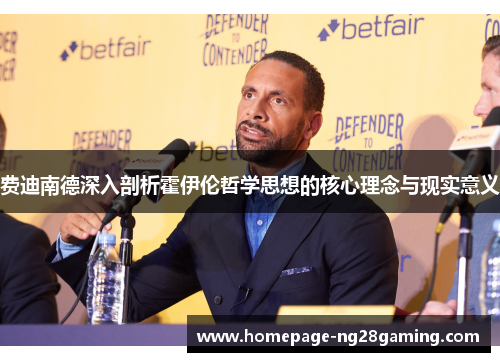 费迪南德深入剖析霍伊伦哲学思想的核心理念与现实意义