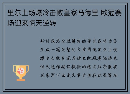 里尔主场爆冷击败皇家马德里 欧冠赛场迎来惊天逆转