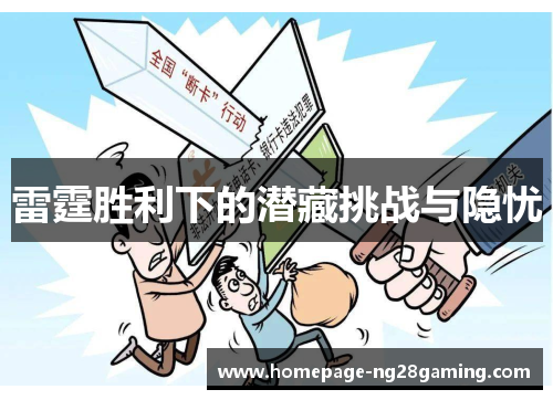 雷霆胜利下的潜藏挑战与隐忧