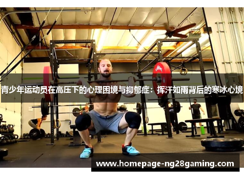 青少年运动员在高压下的心理困境与抑郁症：挥汗如雨背后的寒冰心境