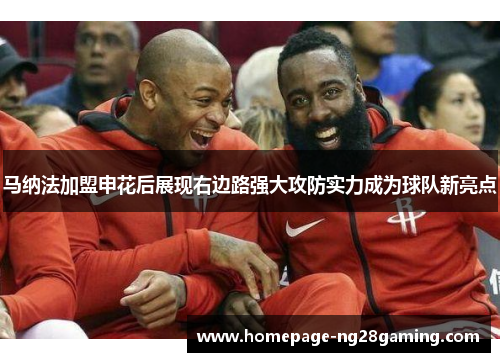 马纳法加盟申花后展现右边路强大攻防实力成为球队新亮点 马纳法加盟申花后展现右边路强大攻防实力成为球队新亮点