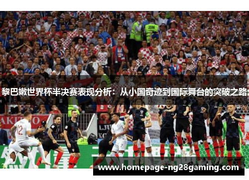 黎巴嫩世界杯半决赛表现分析:从小国奇迹到国际舞台的突破之路 黎巴嫩世界杯半决赛表现分析:从小国奇迹到国际舞台的突破之路